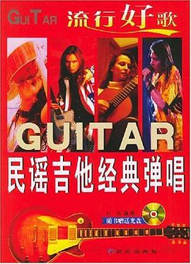 流行好歌民谣吉他经典弹唱 pdf epub mobi 电子书 下载