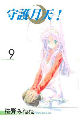 守護月天！ 09 pdf epub mobi 电子书 下载