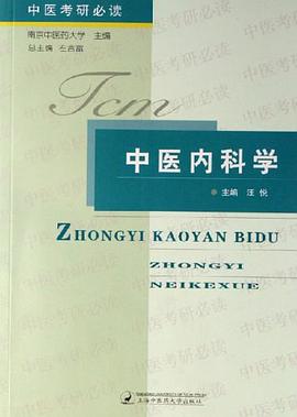 中医内科学-中医考研必读 pdf epub mobi 电子书 下载