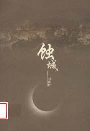 蚀城 pdf epub mobi 电子书 下载