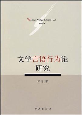 文学言语行为论研究 pdf epub mobi 电子书 下载