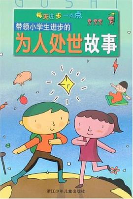 带领小学生进步的为人处世故事 pdf epub mobi 电子书 下载