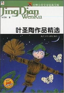 叶圣陶作品精选/世界少年文学经典文库 pdf epub mobi 电子书 下载