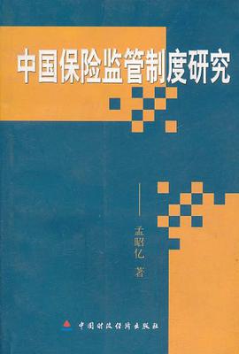 中国保险监管制度研究 pdf epub mobi 电子书 下载