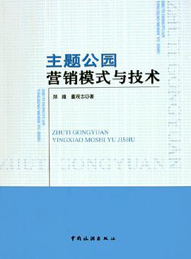 主题公园营销模式与技术 pdf epub mobi 电子书 下载