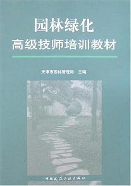 园林绿化高级技师培训教材 pdf epub mobi 电子书 下载