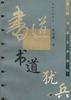 书道犹兵--中国书法艺术新探 pdf epub mobi 电子书 下载