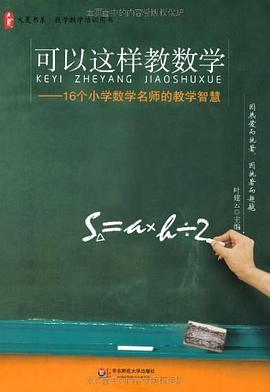可以这样教数学 pdf epub mobi 电子书 下载