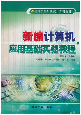 新编计算机应用基础实验教程 pdf epub mobi 下载