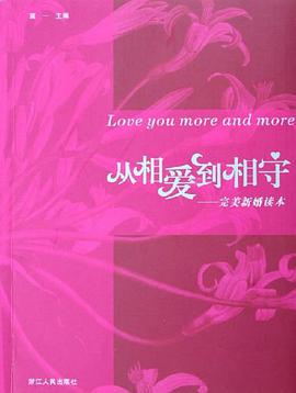 从相爱到相守 pdf epub mobi 电子书 下载