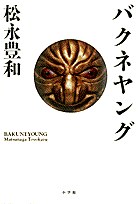 バクネヤング pdf epub mobi 电子书 下载