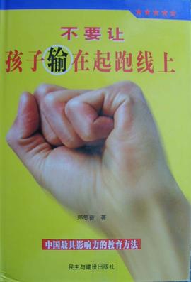 不要让孩子输在起跑线上 pdf epub mobi 电子书 下载