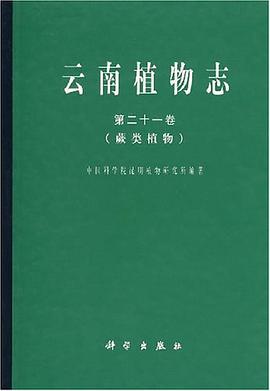 云南植物志（第21卷） pdf epub mobi 电子书 下载