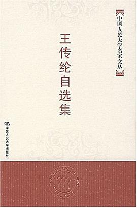 王传纶自选集 pdf epub mobi 电子书 下载