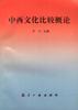 中西文化比较概论 pdf epub mobi 电子书 下载