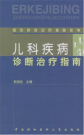 儿科疾病诊断治疗指南 pdf epub mobi 电子书 下载