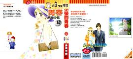 小螢的青春 10