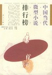 中国当代微型小说排行榜 pdf epub mobi 电子书 下载