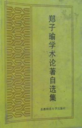 郑子瑜学术论著自选集 pdf epub mobi 电子书 下载