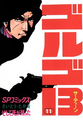 ゴルゴ13 (11) pdf epub mobi 电子书 下载
