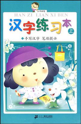 汉字练习本（上）