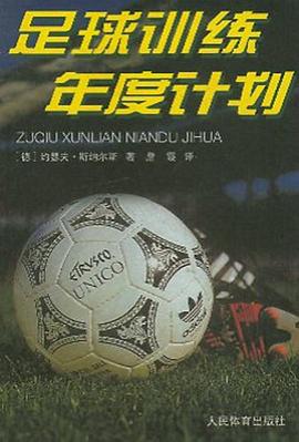 足球训练年度计划 pdf epub mobi 电子书 下载