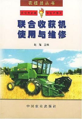 联合收获机使用与维修 pdf epub mobi 电子书 下载