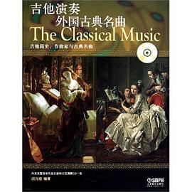 吉他演奏外国古典名曲 pdf epub mobi 电子书 下载