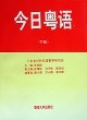 今日粤语（下册） pdf epub mobi 电子书 下载