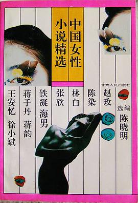 中国女性小说精选 pdf epub mobi 电子书 下载