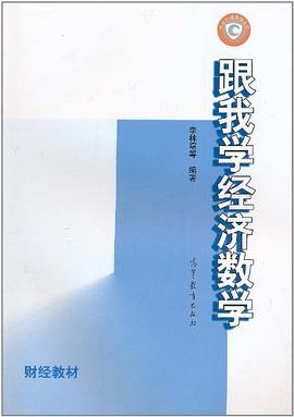 跟我学经济数学 pdf epub mobi 电子书 下载