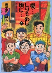 愛…しりそめし頃に… 4 pdf epub mobi 电子书 下载
