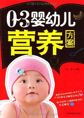 0-3岁婴幼儿营养方案 pdf epub mobi 电子书 下载