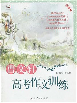 曹文轩高考作文训练 pdf epub mobi 电子书 下载
