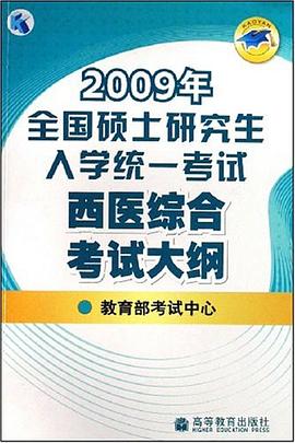 2009年全国硕士研究生入学统一考试西医综合考试大纲 pdf epub mobi 电子书 下载