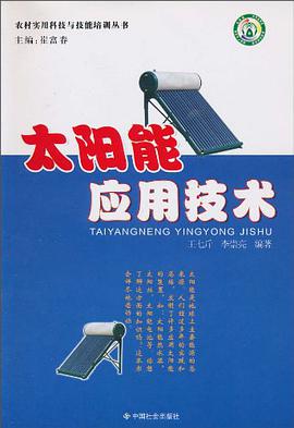 太阳能应用技术 pdf epub mobi 电子书 下载