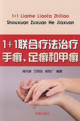 1+1联合疗法治疗手癣、足癣和甲癣 pdf epub mobi 电子书 下载