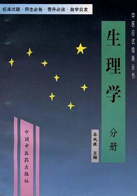 中医应试指南--生理学分册 pdf epub mobi 电子书 下载