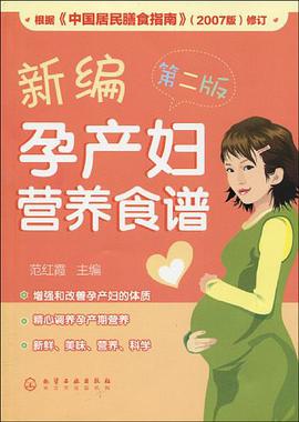 新编孕产妇营养食谱 pdf epub mobi 电子书 下载