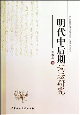 明代中后期词坛研究 pdf epub mobi 电子书 下载