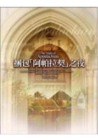 捆包「阿帕拉契」之夜 pdf epub mobi 电子书 下载
