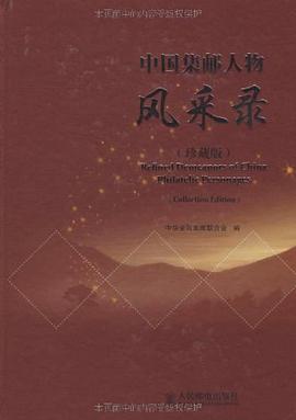 中国集邮人物风采录 珍藏版 pdf epub mobi 电子书 下载
