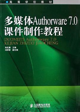 多媒体Authorware7.0课件制作教程 pdf epub mobi 电子书 下载