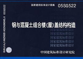钢与混凝土组合楼