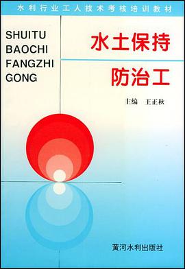 水土保持防治工 pdf epub mobi 电子书 下载