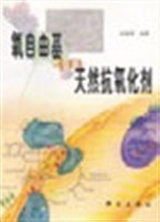 氧自由基和天然抗氧化劑 pdf epub mobi 電子書 下載