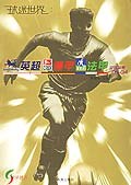 球迷世界 pdf epub mobi 电子书 下载