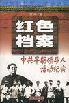 中共早期領導人活動紀實