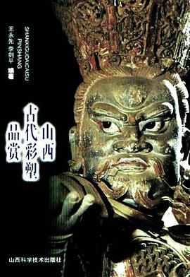 山西古代彩塑品赏