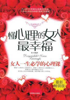 懂心理的女人最幸福 pdf epub mobi 电子书 下载